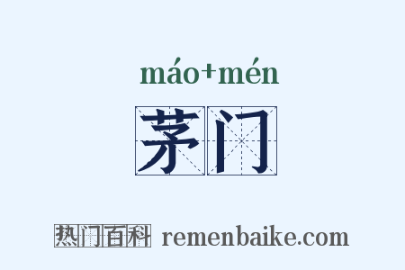 茅门是什么意思的图片